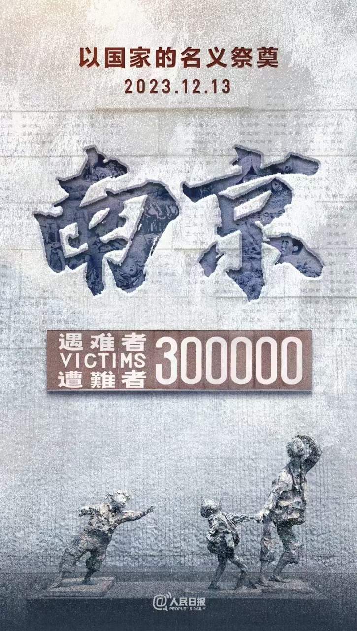 2023.12.13，國家公祭日
